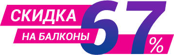 Скидка на балконы